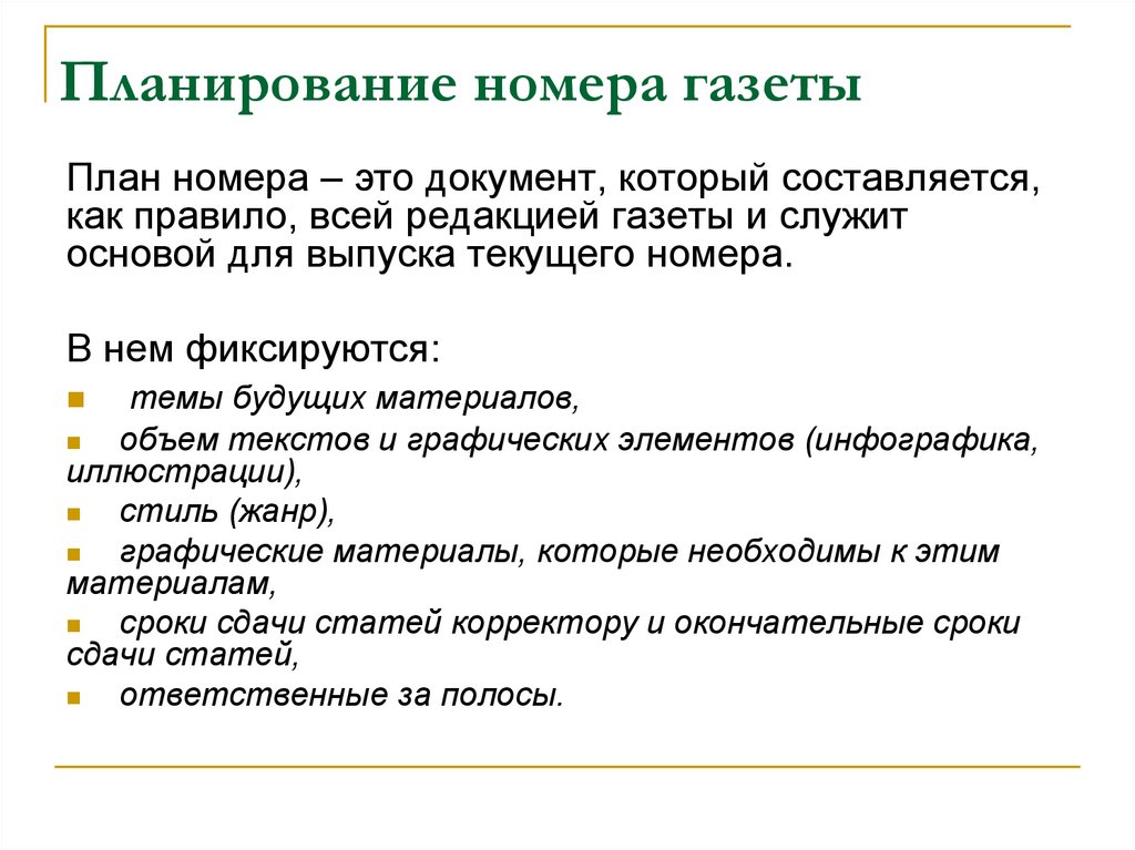 Проблемы и планы. План газеты. План газеты пример. Планирование номера газеты. План номер издания.