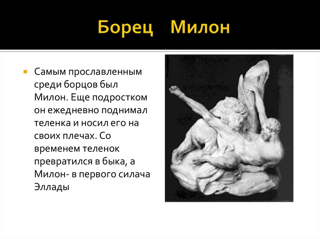 Какой милон. Милон древняя Греция. Милон Кротонский Атлет древней Греции. Милон из кротона в древней Греции. Борец Милон в древней Греции.