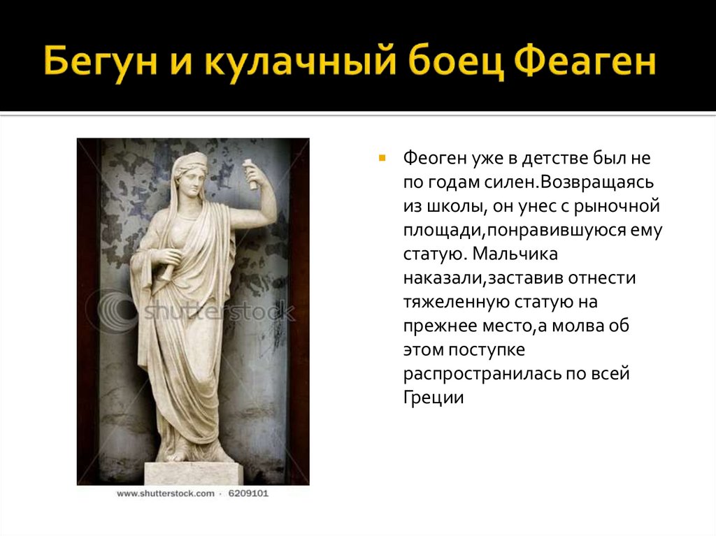 Бегун и кулачный боец Феаген