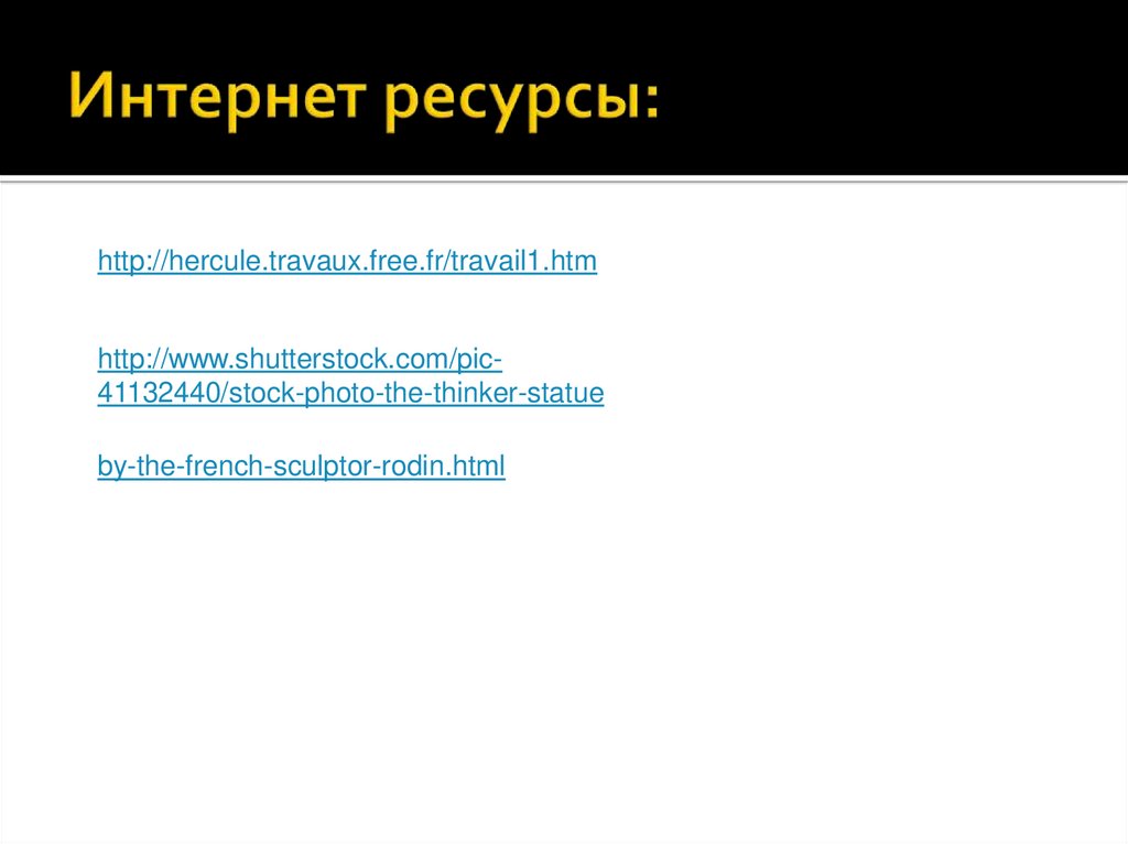 Интернет ресурсы: