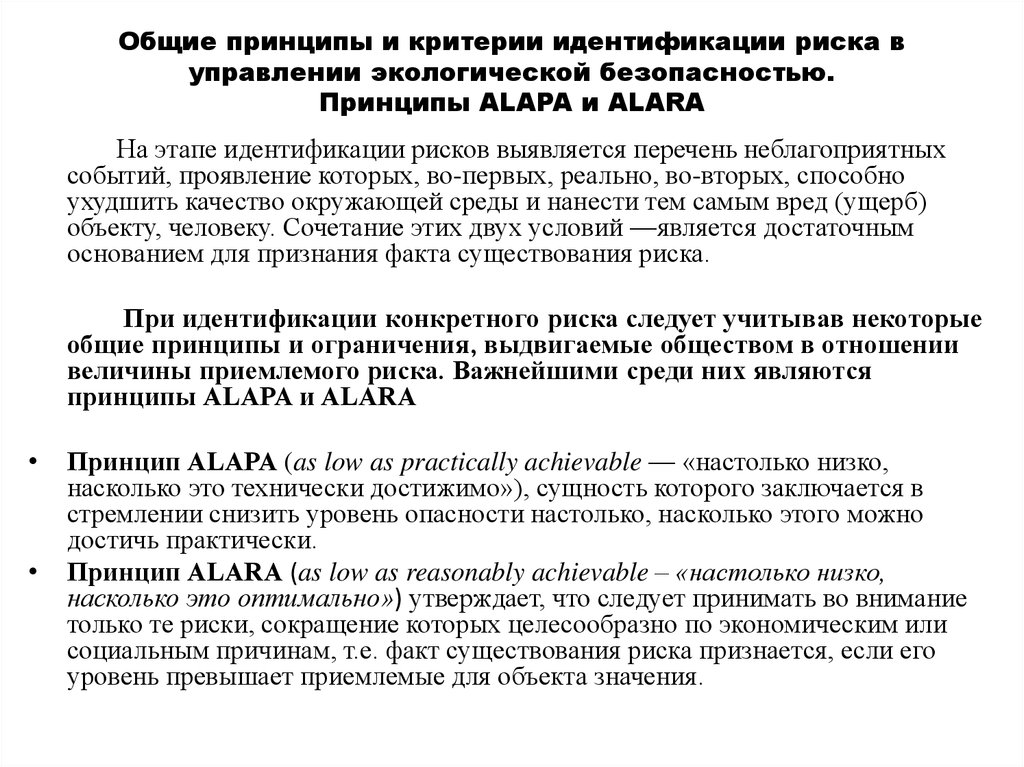 Общие принципы и критерии идентификации риска в управлении экологической безопасностью. Принципы ALAPA и ALARA