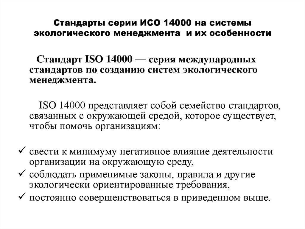 Экологические стандарты iso