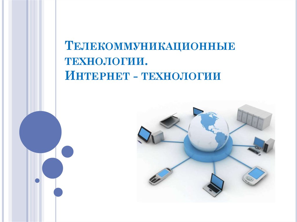 Телекоммуникационные технологии. Интернет - технологии