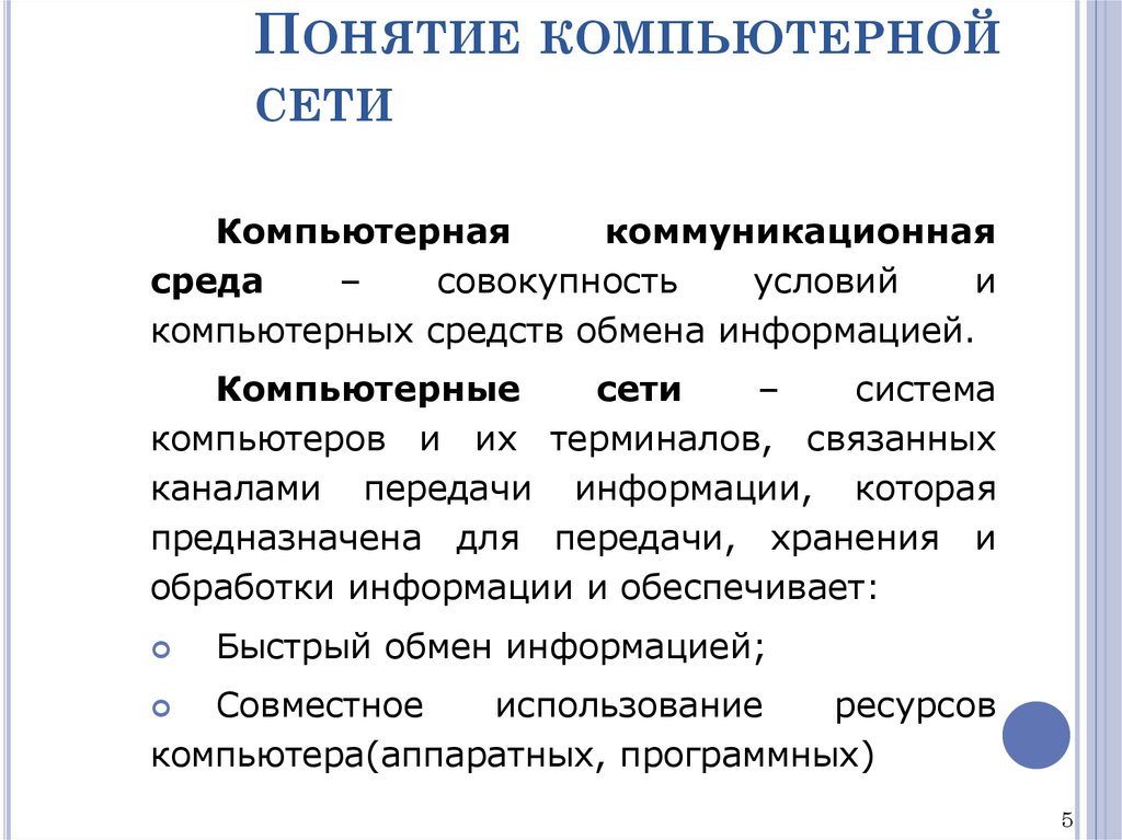 Характеристика данного понятия. Понятие компьютерной сети. Компьютерные сети определения понятия. Основные понятия компьютерных сетей. Дать определение понятию компьютерная сеть.