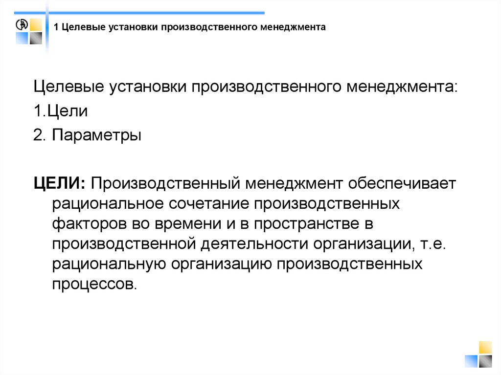 Цель организации производства. Целевые установки производственного менеджмента. Цели производственного менеджмента. Цели производственной предприятия производственного. Целевые параметры производственного менеджмента..