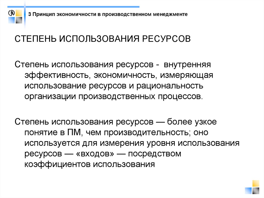 Принцип ресурса. Степень использования ресурсов. Принцип экономичности. Степень использования. Принцип экономичности в менеджменте.