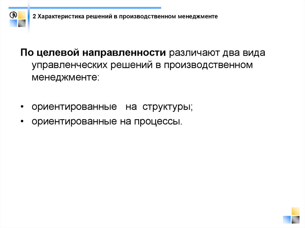 Характеристики решений. Виды производственных решений по целевой направленности. Что такое характеристика решения. Характеристика решения как процесса:. По целевой направленности виды управления.