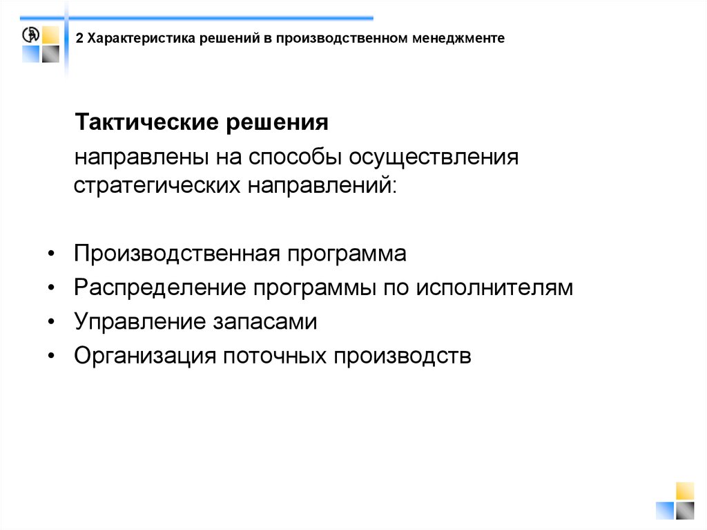 Положение управления производством. Что такое характеристика решения. Тактические решения характеристика. Особенности производственного менеджмента. Тактические решения компания.