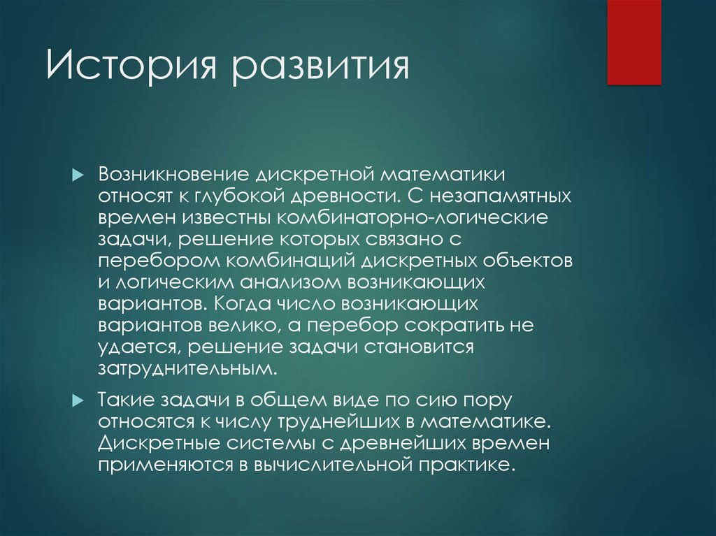 Кто придумал математик. История развития дискретной математики. История появления дискретной математики. Дискретная математика презентация. История создания дискретной математики.