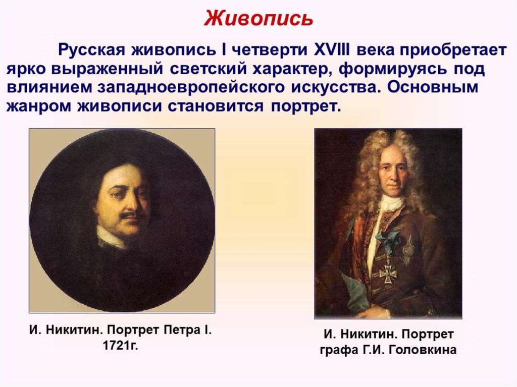 Первая четверть 18 века. Портрет Петра i (1721 г.)Никитин. Светская русская живопись при Петре 1. Русская живопись 18 века портрет Петра 1. Портрет Петра i 1721 русский музей Никитин.