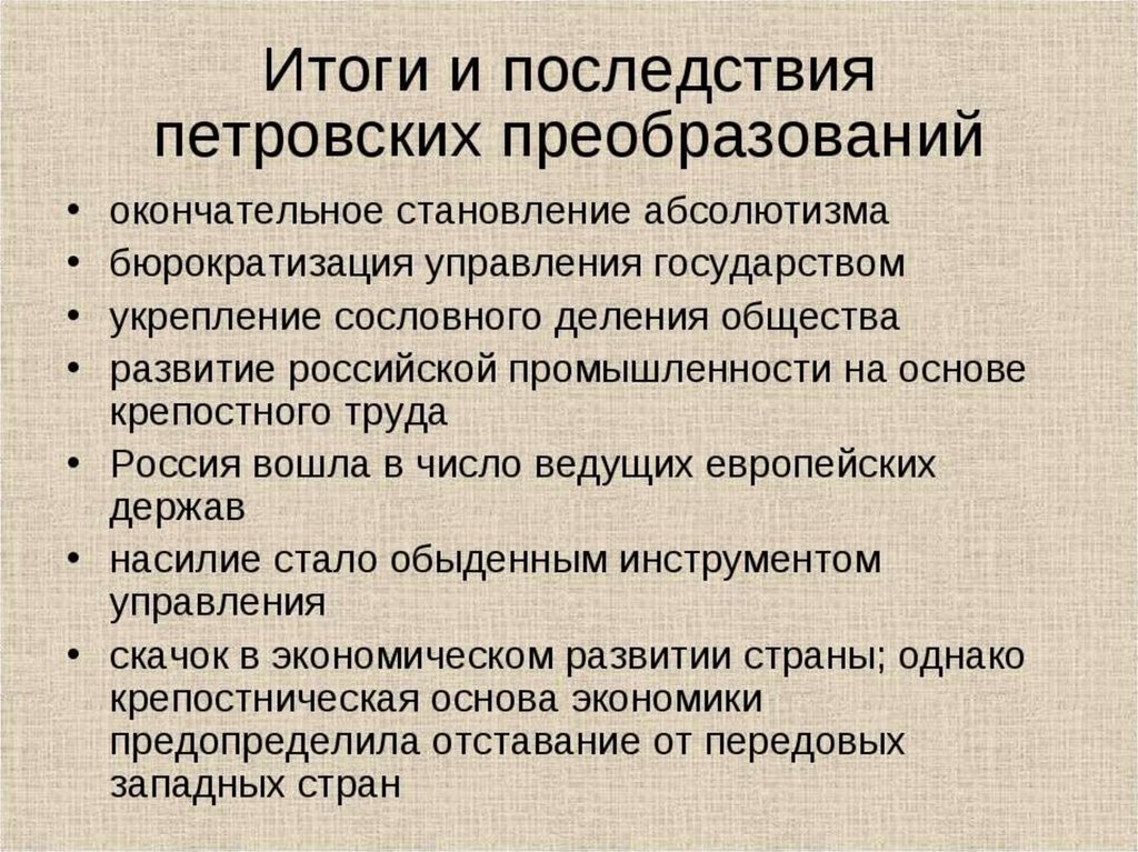 Согласен итог. Последствия петровских преобразований. Итоги и последствия петровских преобразований. Петровские преобразования. Петровские преобразования в России итоги и последствия.