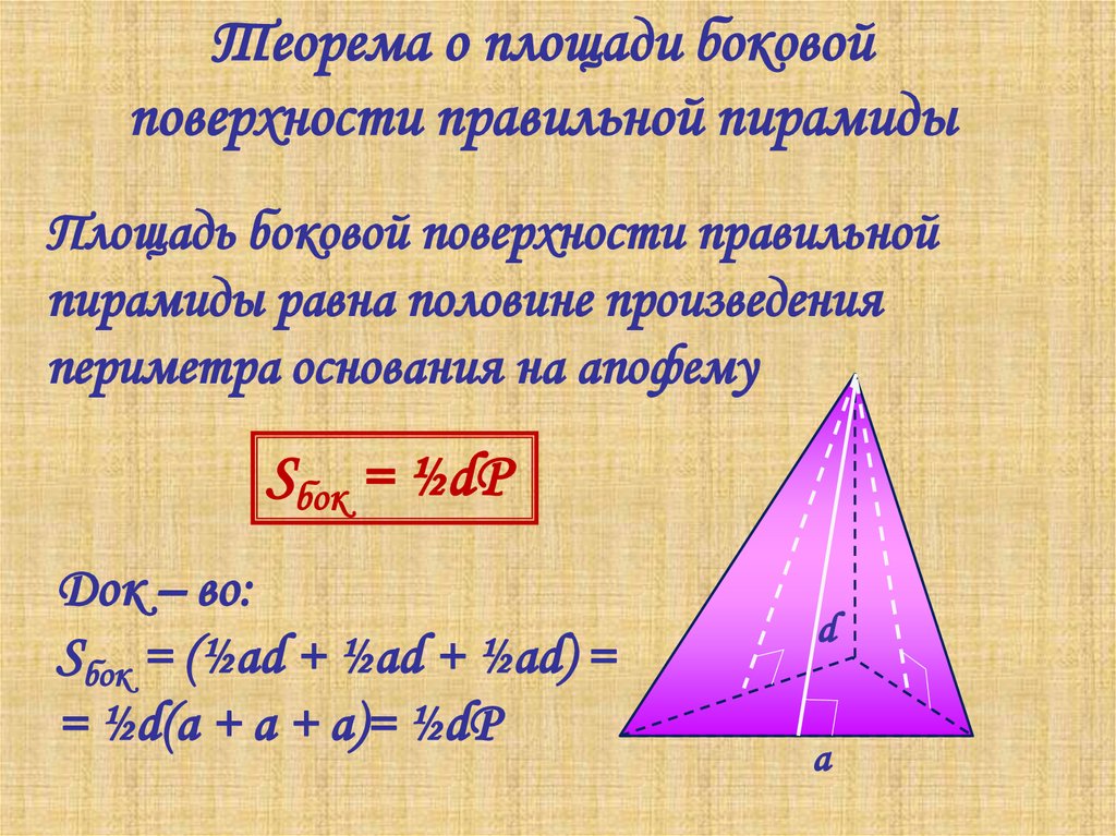 Произведение периметра основания на апофему. Площадь основания прямоугольной пирамиды. Площадь прямоугольной пирамиды формула. Основание пирамиды формула. Прямоугольная пирамида площадь и объем.