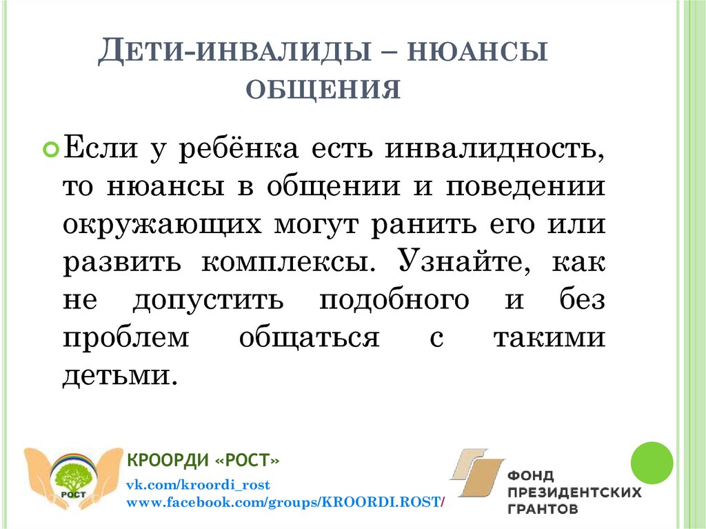 Дети-инвалиды – нюансы общения