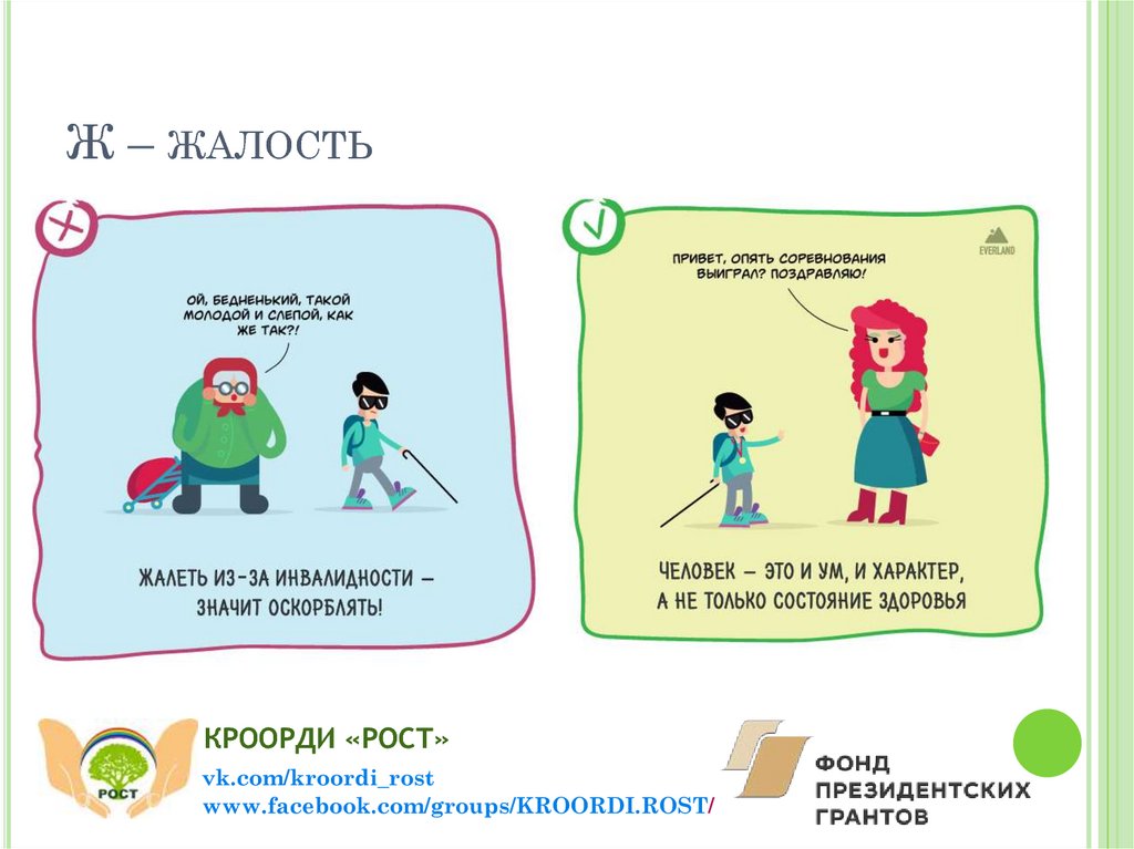 Ж – жалость