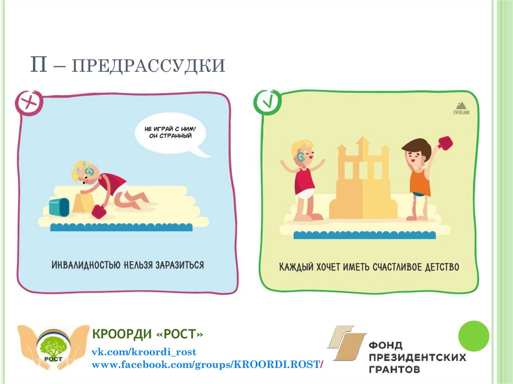 П – предрассудки