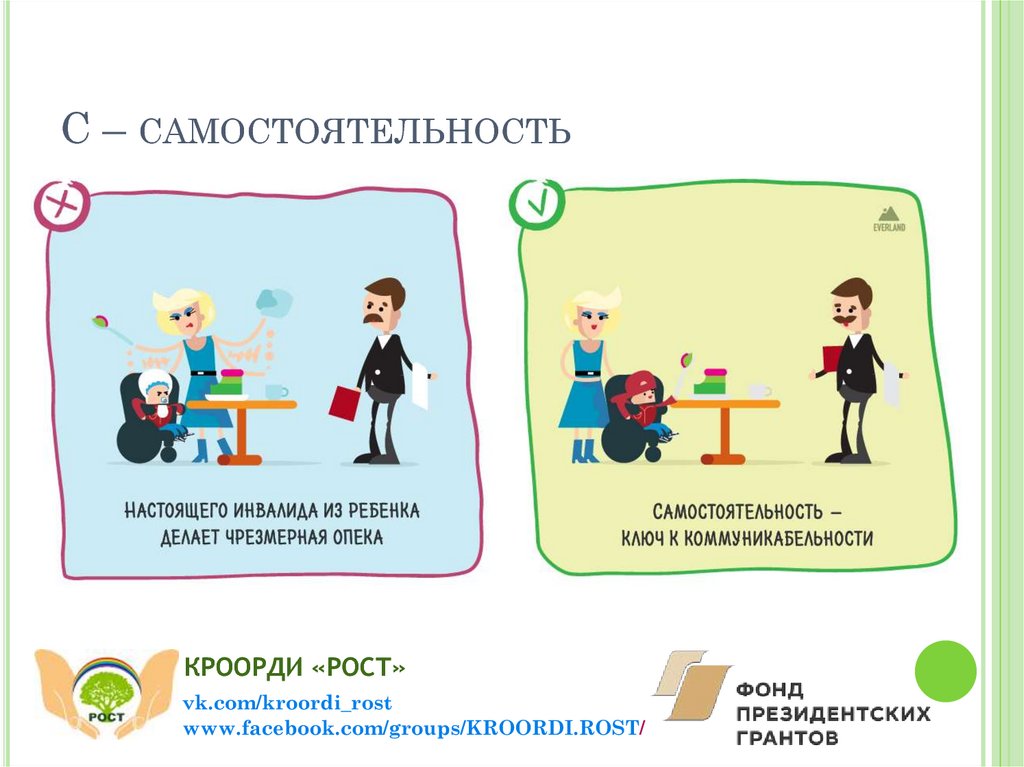 С – самостоятельность