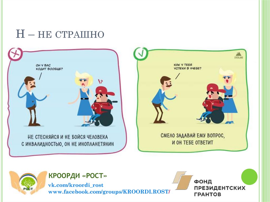 Н – не страшно
