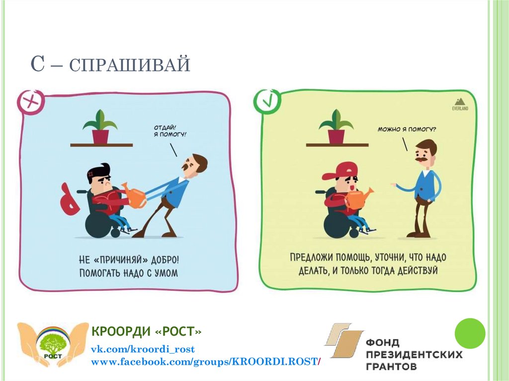 С – спрашивай