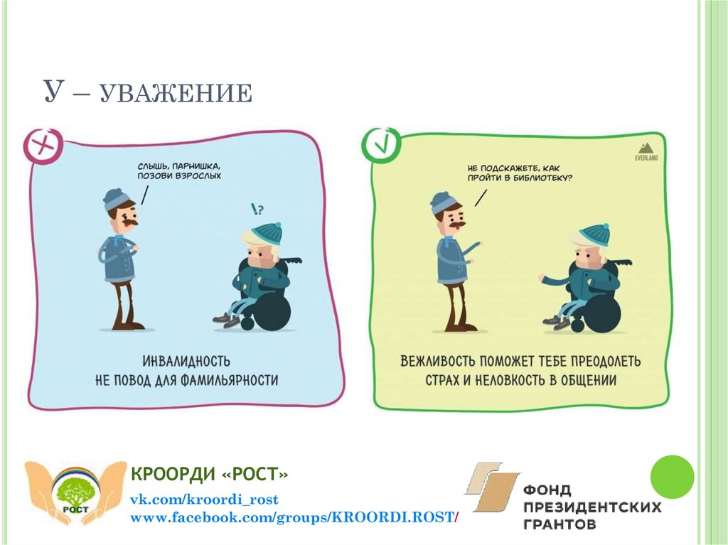 У – уважение