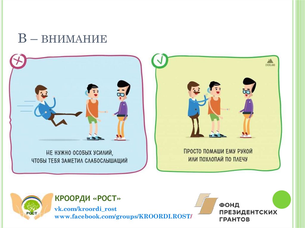 В – внимание