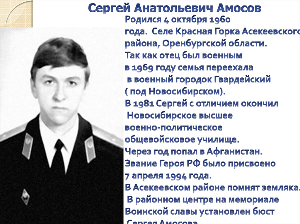 Родился 4 октября 1960 года.  Селе Красная Горка Асекеевского района, Оренбургской области. Так как отец был военным в 1969