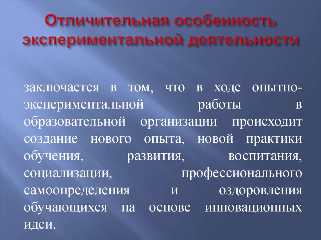 Опытно экспериментальная работа. Экспериментальная работа особенности. Отличительные особенности эксперимента. Результаты опытно экспериментальной работы в образовании. Отличительной особенностью эксперимента является.