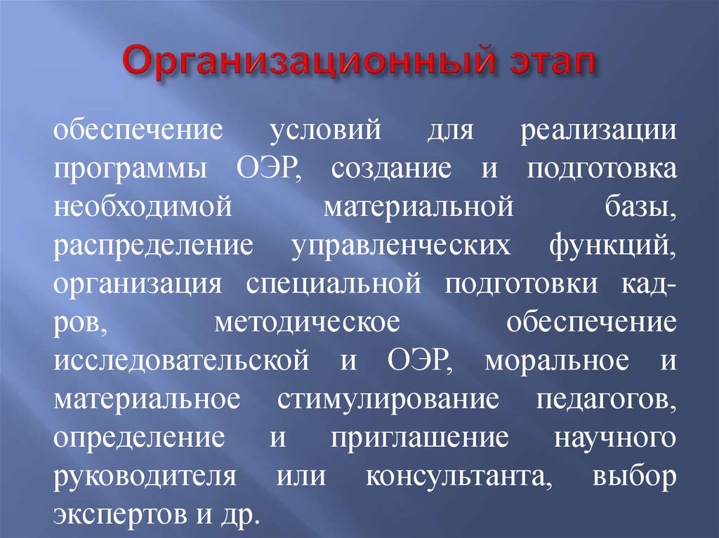 Организационный этап. Организационный этап выборов. Организационный этап для чего. Организационный этап обучения. Что включает в себя организационный этап.