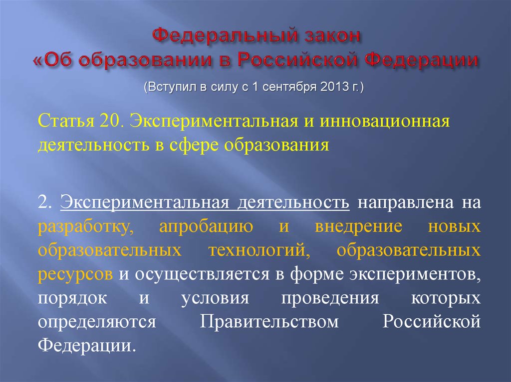 Взгляды на образование. Инновации федерального закона об образовании. Законы об образовании в Италии.