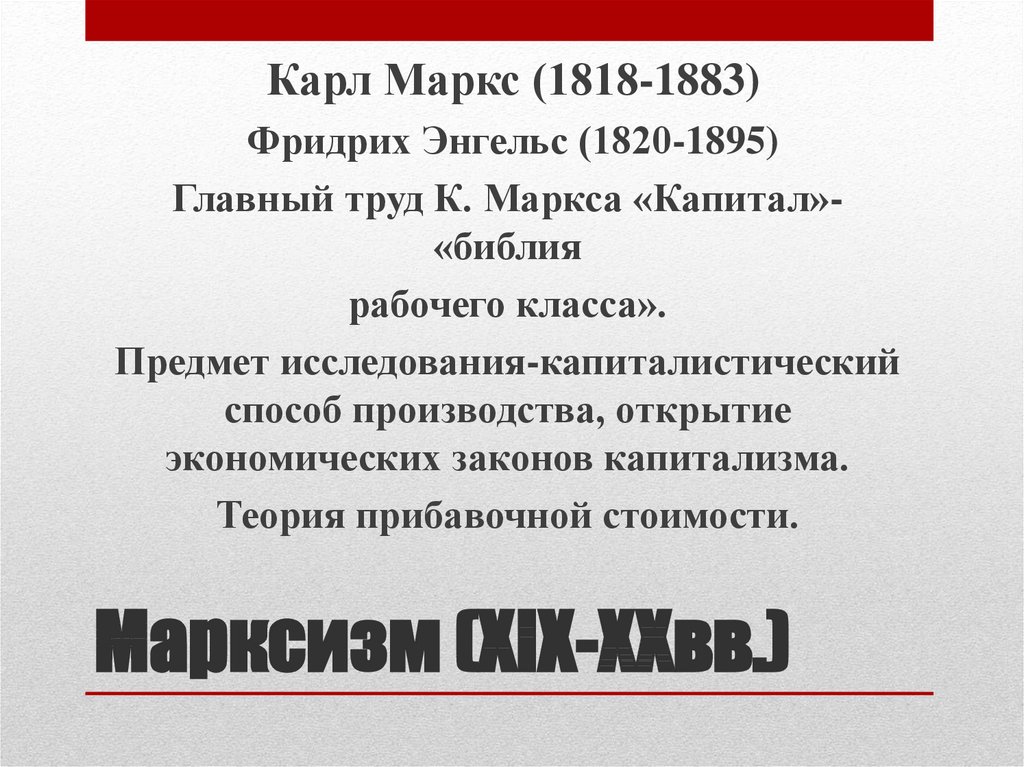 Марксизм (XIX-XXвв.)
