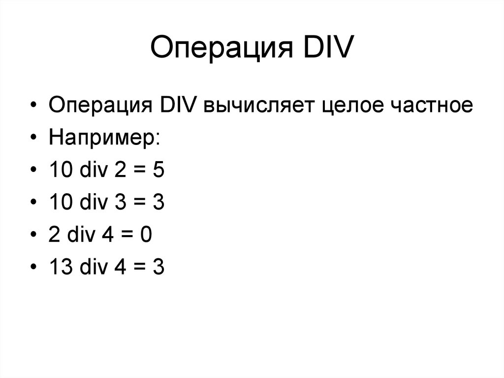 13 div 4. Операция div. Операция div и Mod. Операция div пример. Примеры работы операции div.