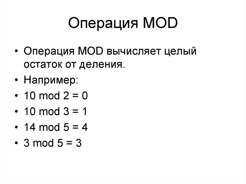 Операции div и mod