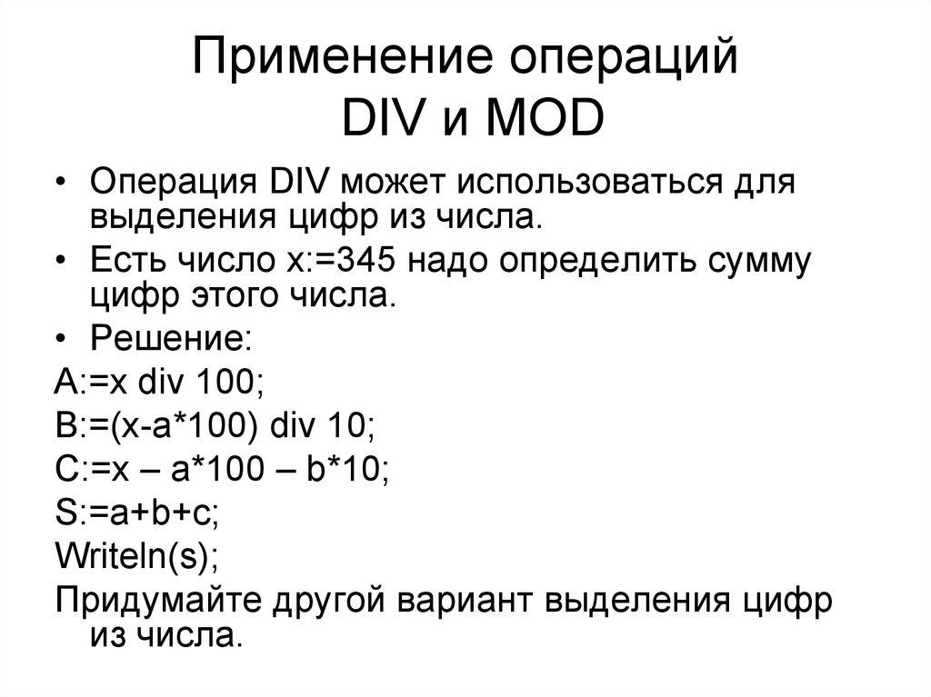Операции целочисленного деления div и mod. Арифметические операции div и Mod. Операция div и Mod. Операция div приоритетнее операции Mod. Функции div и Mod.