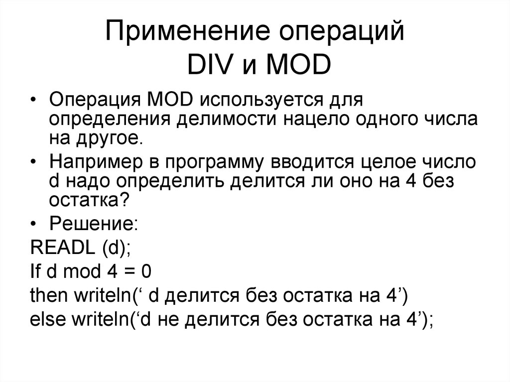 Операции целочисленного деления div и mod. Операция div и Mod. Арифметические операции div и Mod. Бинарные операции div и Mod. Операция див и мод в информатике.