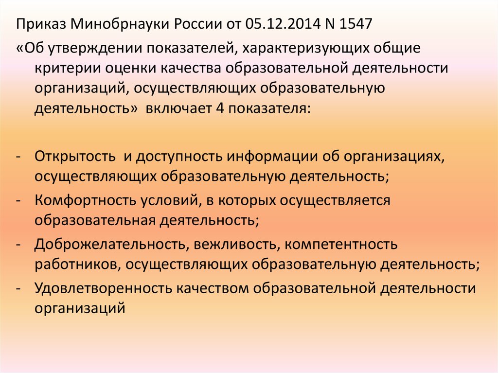 Общие критерии оценки условий оказания услуг. Критерии оценки качества образовательных услуг. Показатель, характеризующий качество образования. Показатели эффективности работы Министерства образования и науки. Приказ утверждение показателей эффективности.