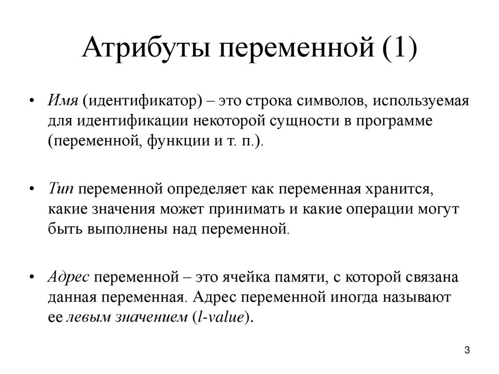 3 атрибута. Атрибуты переменной. Атрибуты переменной в языках программирования. Основные атрибуты переменной в языке с. Атрибуты переменной c++.