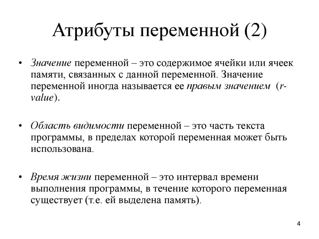 Значение r t. Атрибуты переменной. Атрибуты переменной в языках программирования. Основные атрибуты переменной в языке с. Атрибуты переменной c++.