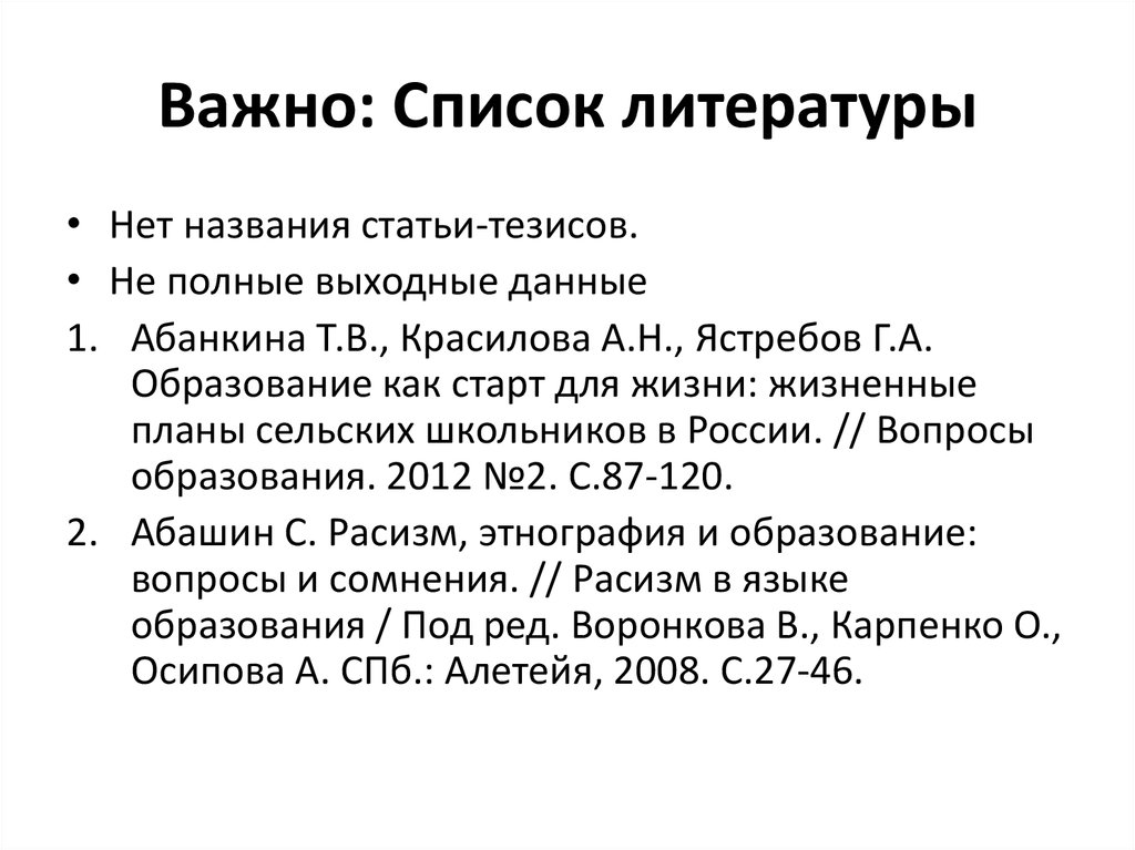 Важно: Список литературы