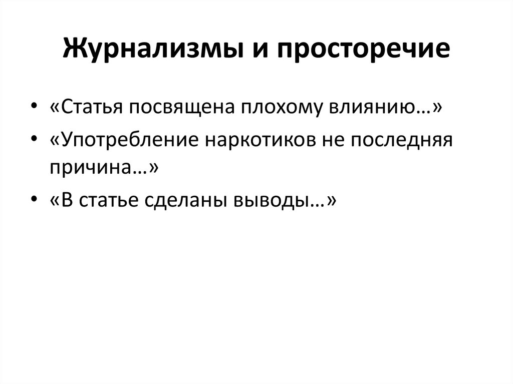 Причины статьи. Причины просторечия. Журнализмы. Коммуникативные функции просторечие. Журналистские материалы с просторечьями.