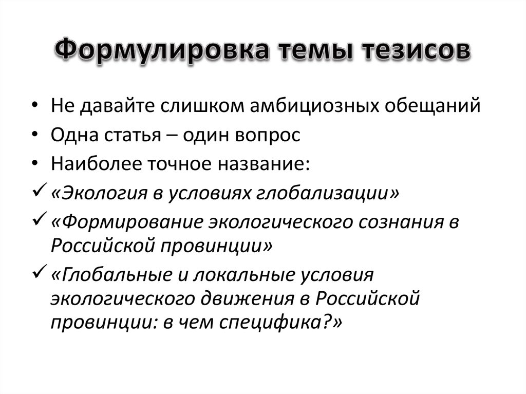 Формулировка темы тезисов