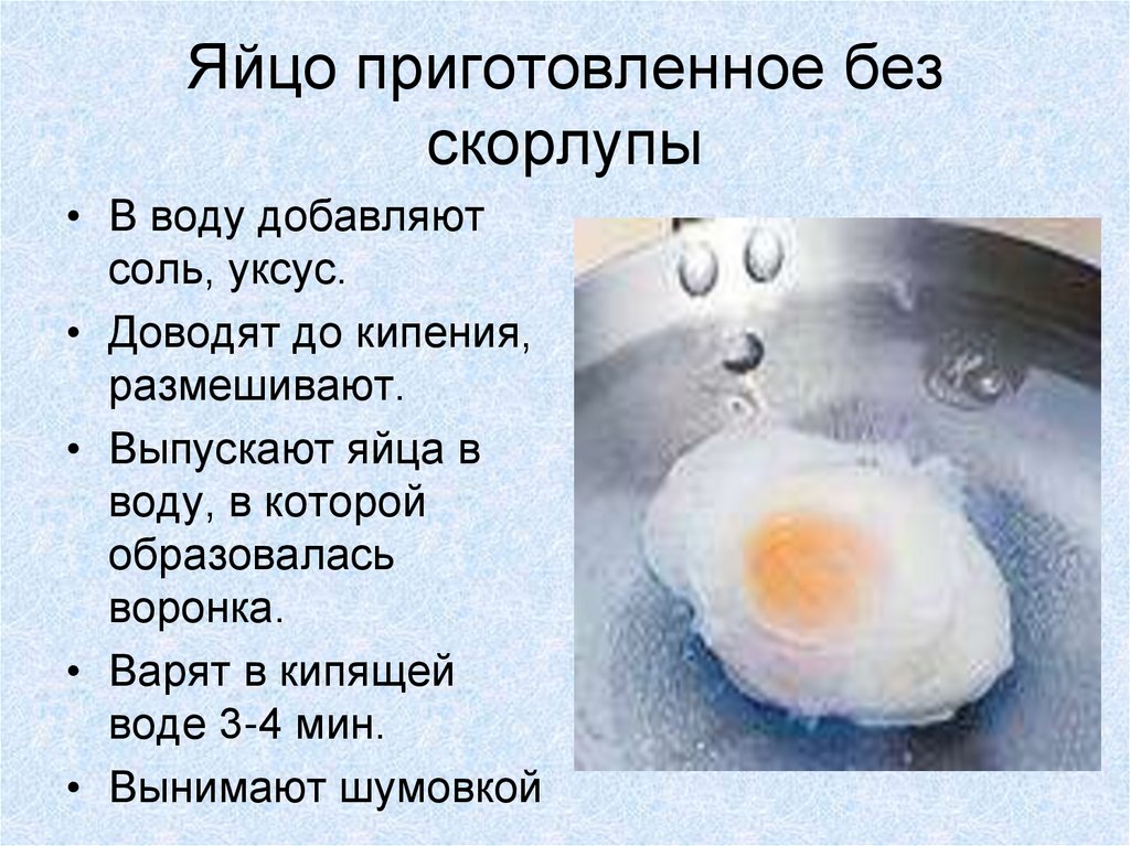 Сколько держать яйцо в воде. Приготовление блюд из яиц. Способы приготовления яиц. Яйца в кипящей воде. Яйцо без скорлцпы сыааренное.