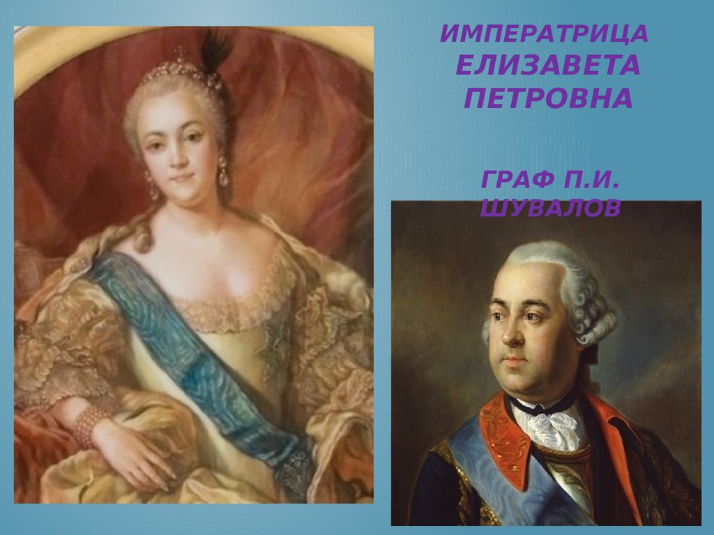 Фото елизаветы петровны и ломоносова. Иван Шувалов и Елизавета Петровна. Иван Шувалов Фаворит Елизаветы Петровны. Елизавета Петровна и Граф Шувалов. Шувалов Елизавета Петровна.