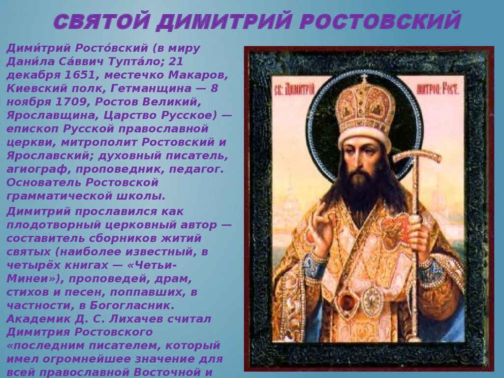 Какие есть святые дмитрии. Свт. Дими́трия Ростовского, митрополита (1709)..