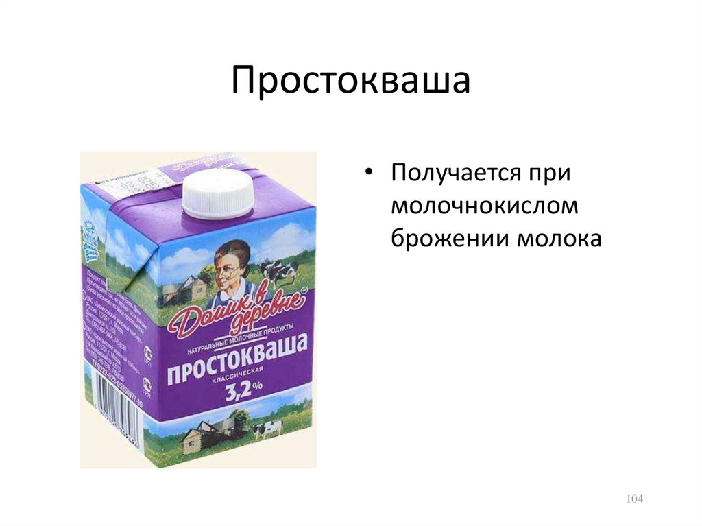 Как называли простоквашу. Простокваша это для презентации. Простокваша фото упаковок. Простокваша картинка для детей. Презентация простокваша характеристики.