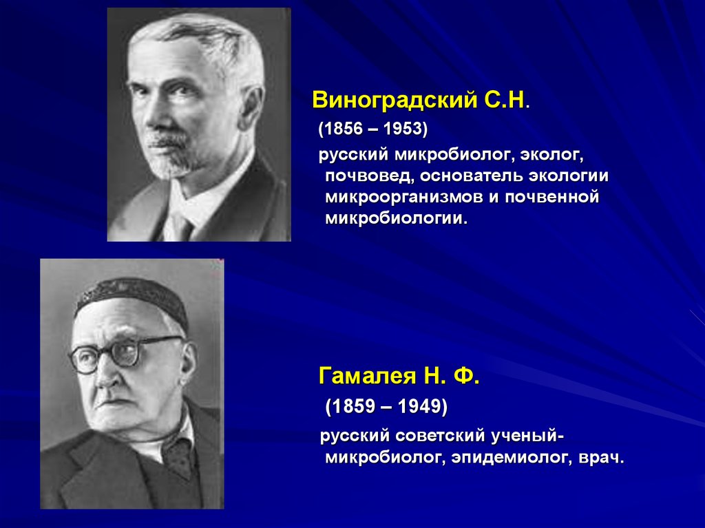 Ученые экологи. Российский микробиолог н. ф. Гамалея. Выдающиеся экологи. Известные ученые экологи. Советский ученый эколог.