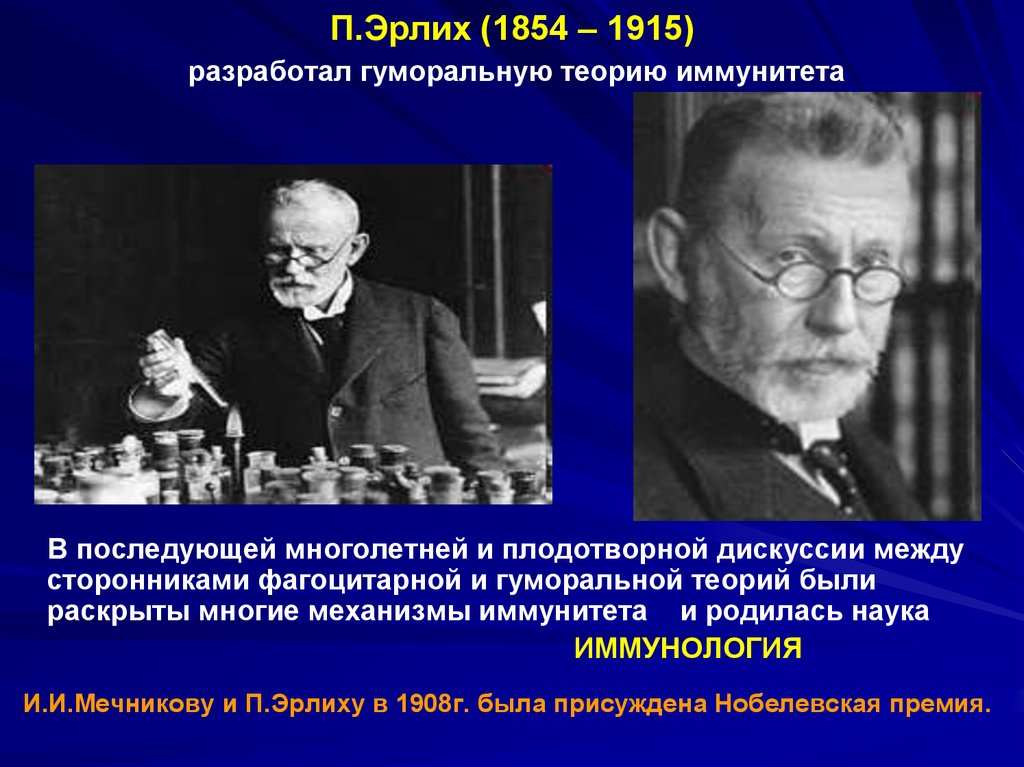П.Эрлих (1854 – 1915) разработал гуморальную теорию иммунитета