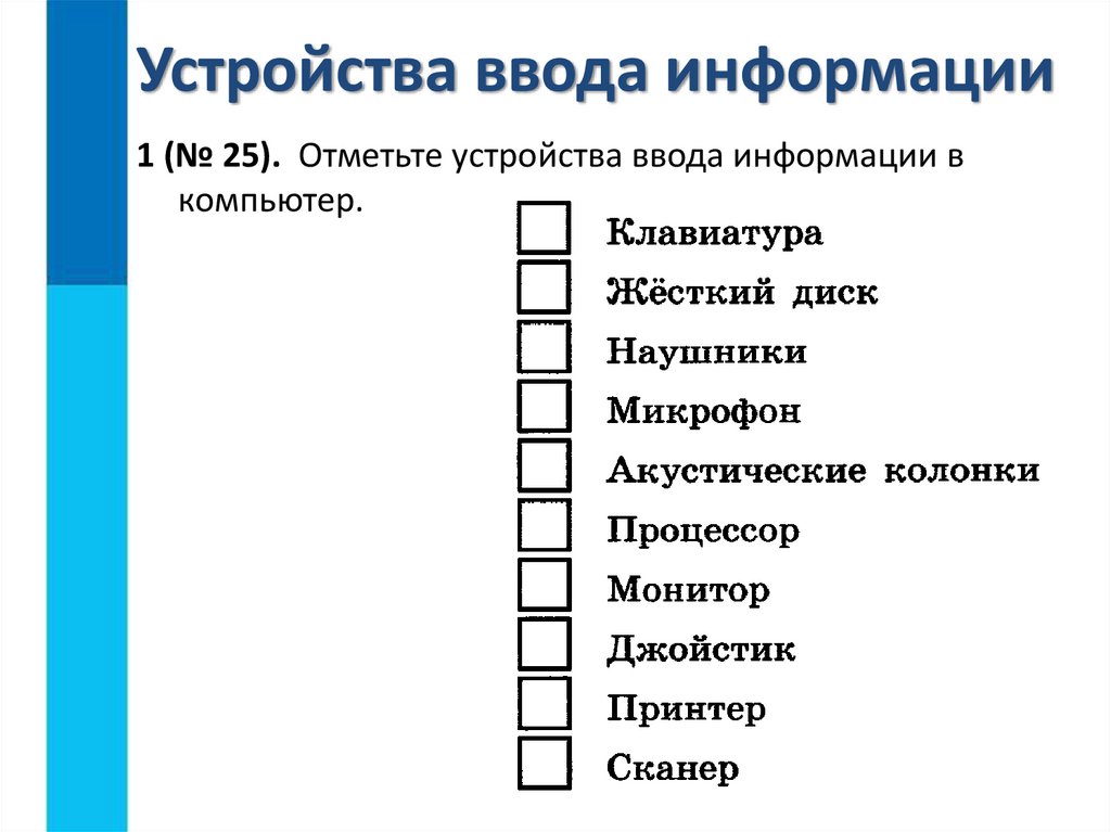 Ввод информации в компьютер. Отметьте устройства ввода информации в компьютер. Отметьте устройства ввода информации в компьютер 5 класс. Отметьте устройства ввода. Устройства ввода информации в компьютер 5 класс.