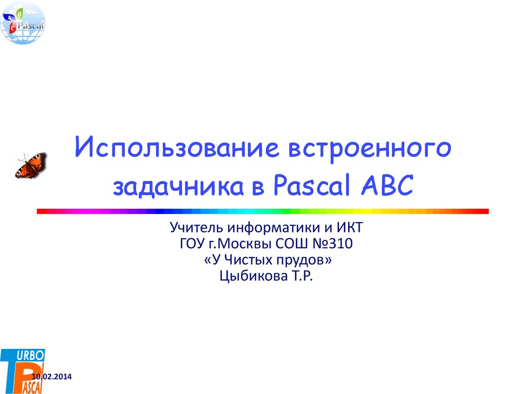 Использование встроенного задачника в Pascal ABC - презентация онлайн