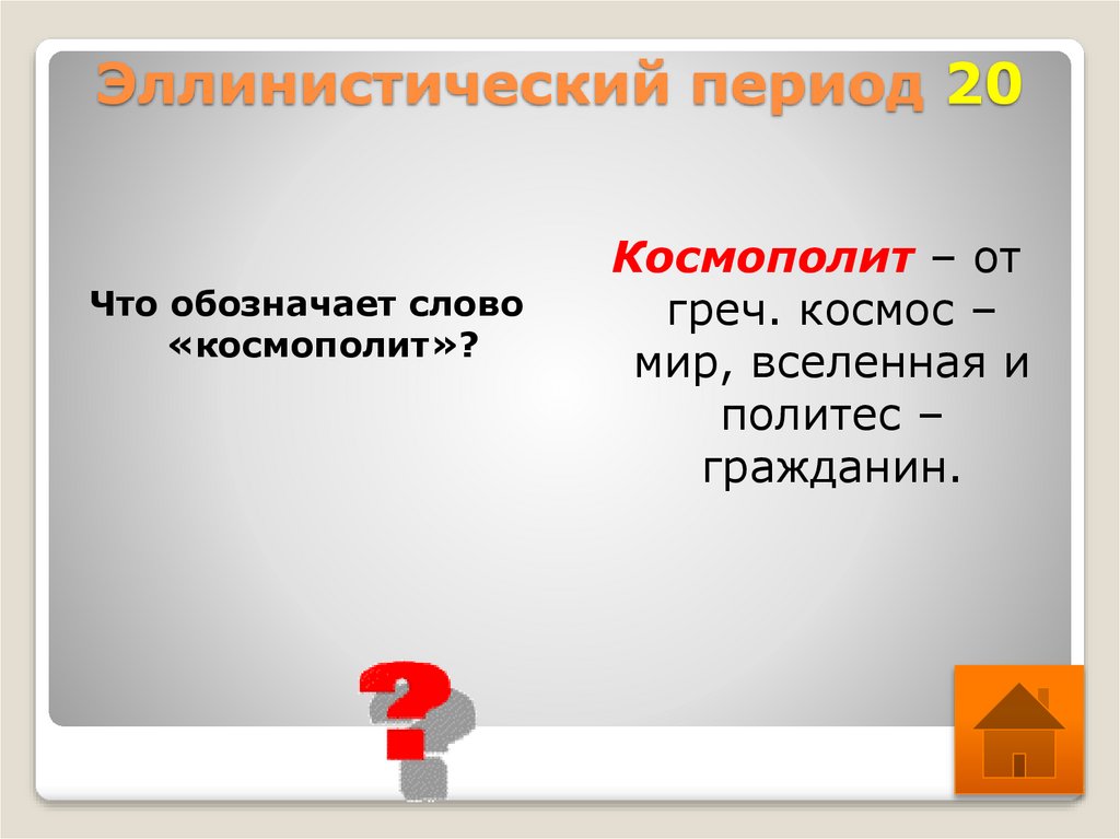 Политес это. Слово Космополит. Предложение со словом Космополит.