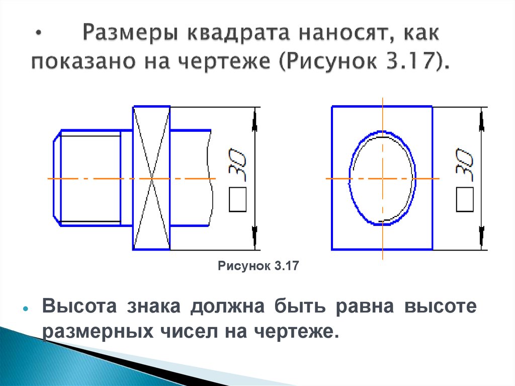 Квадратный толщиной. Размер в квадрате на чертеже. Нанесение размеров квадрата на чертеже. Черчение указание размеров. Квадратный размер на чертеже.