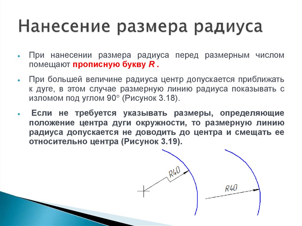 Радиус размер. Нанесение размеров радиусов. Размерные линии радиус. Размерная линия радиуса с изломом. Правила нанесения размеров радиуса.